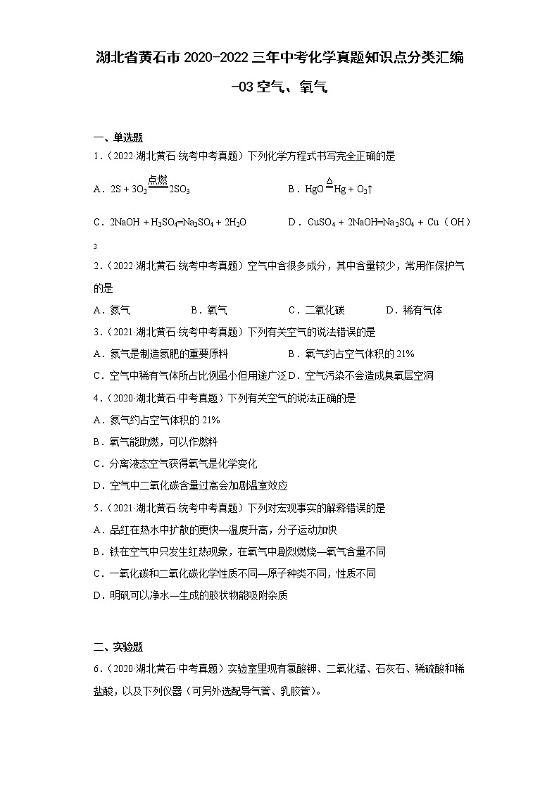 湖北省黄石市2020-2022三年中考化学真题知识点分类汇编-03空气、氧气第1页
