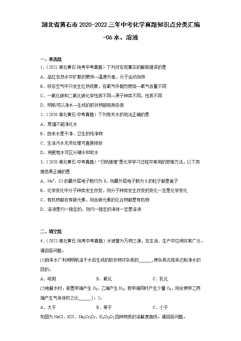 湖北省黄石市2020-2022三年中考化学真题知识点分类汇编-06水、溶液01