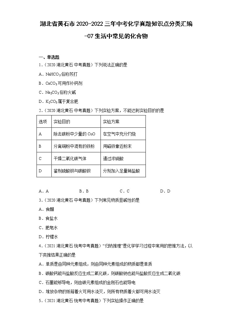 湖北省黄石市2020-2022三年中考化学真题知识点分类汇编-07生活中常见的化合物第1页