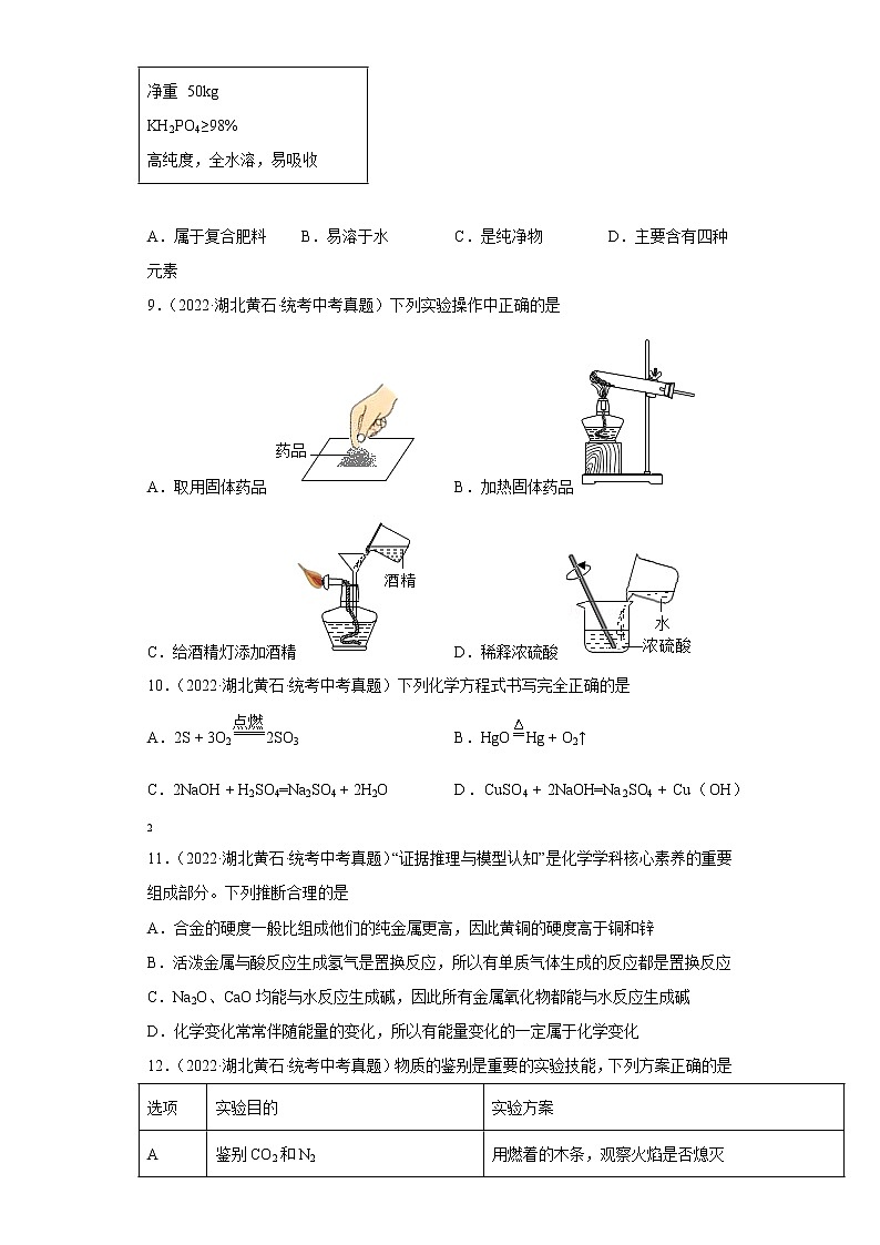 湖北省黄石市2020-2022三年中考化学真题知识点分类汇编-07生活中常见的化合物第3页