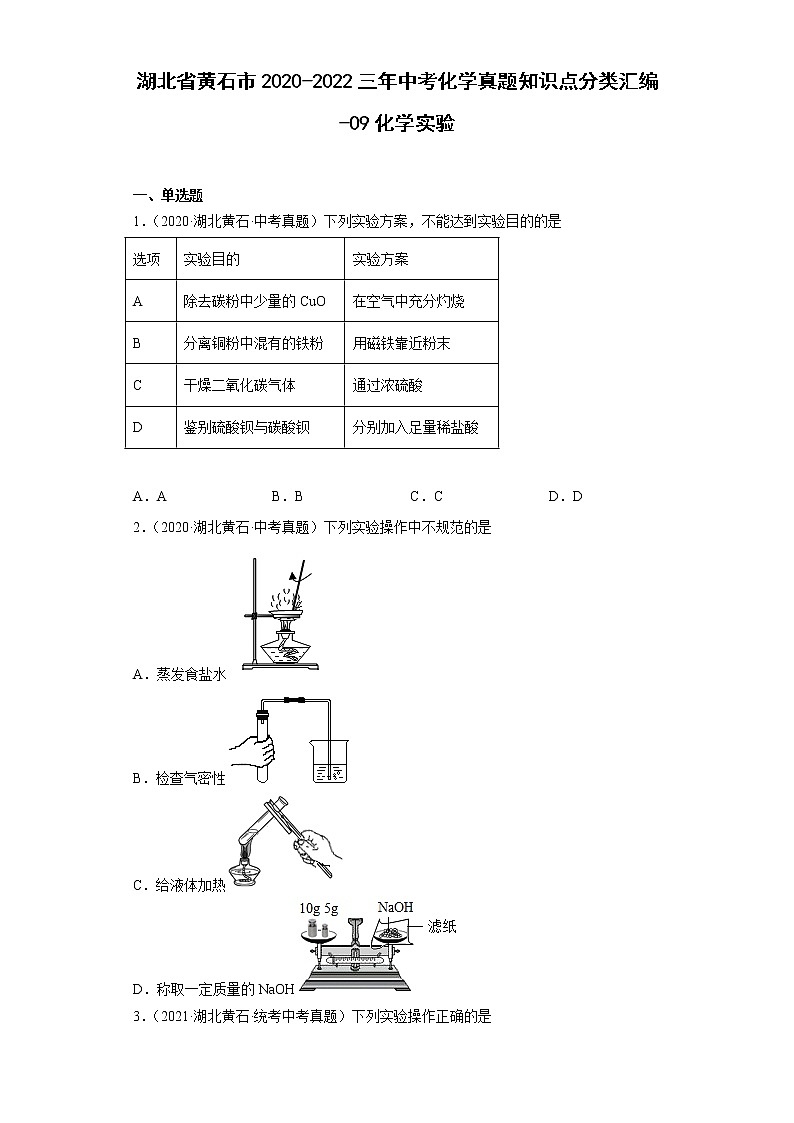 湖北省黄石市2020-2022三年中考化学真题知识点分类汇编-09化学实验01