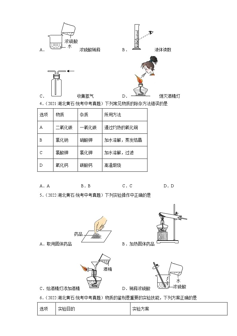 湖北省黄石市2020-2022三年中考化学真题知识点分类汇编-09化学实验02