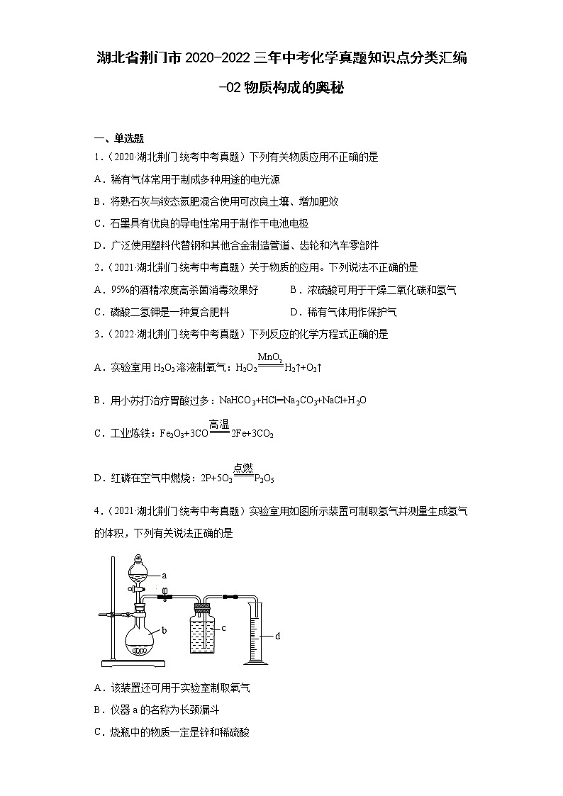湖北省荆门市2020-2022三年中考化学真题知识点分类汇编-03空气、氧气01