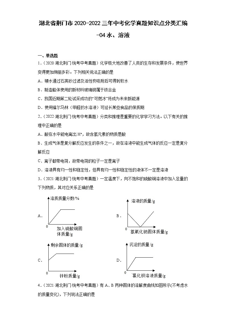 湖北省荆门市2020-2022三年中考化学真题知识点分类汇编-04水、溶液第1页