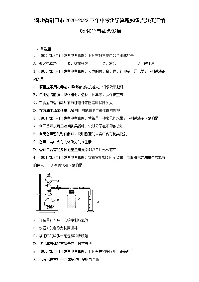 湖北省荆门市2020-2022三年中考化学真题知识点分类汇编-06化学与社会发展01