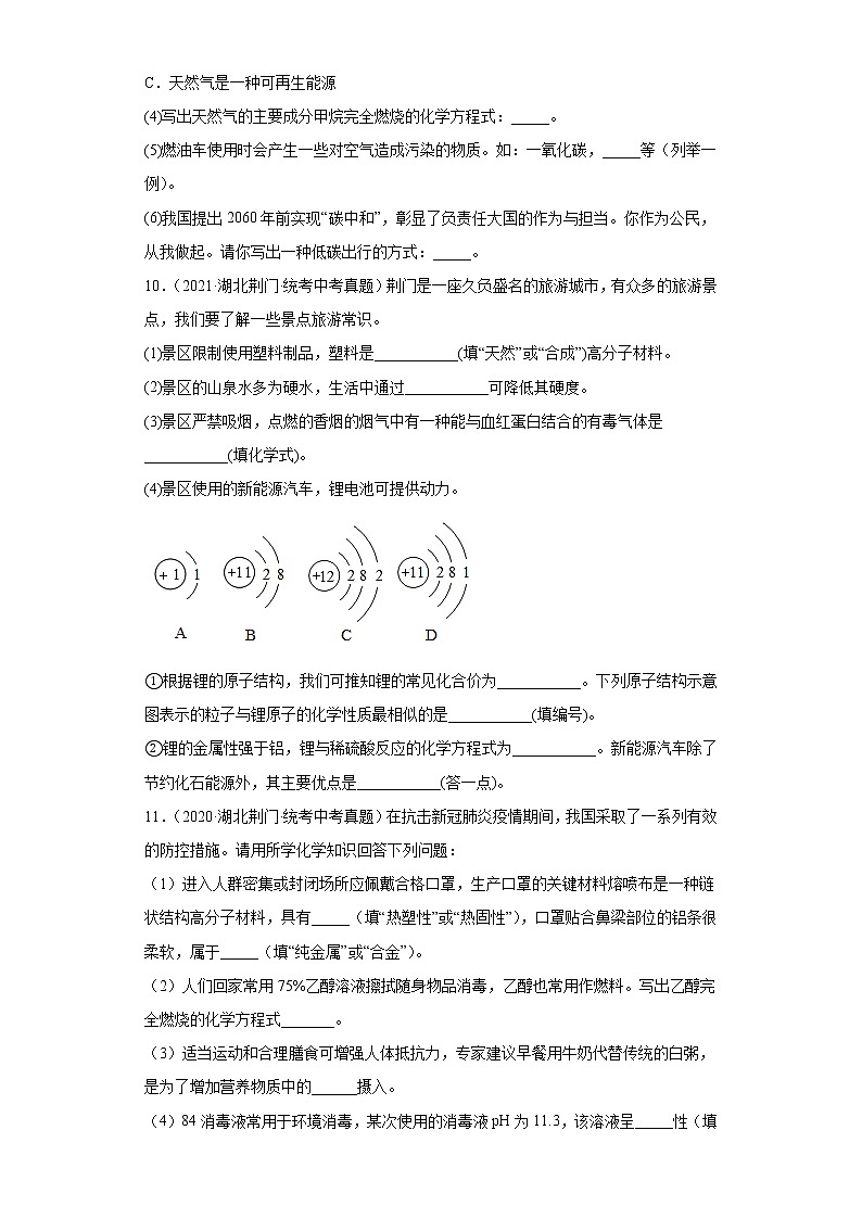 湖北省荆门市2020-2022三年中考化学真题知识点分类汇编-06化学与社会发展03