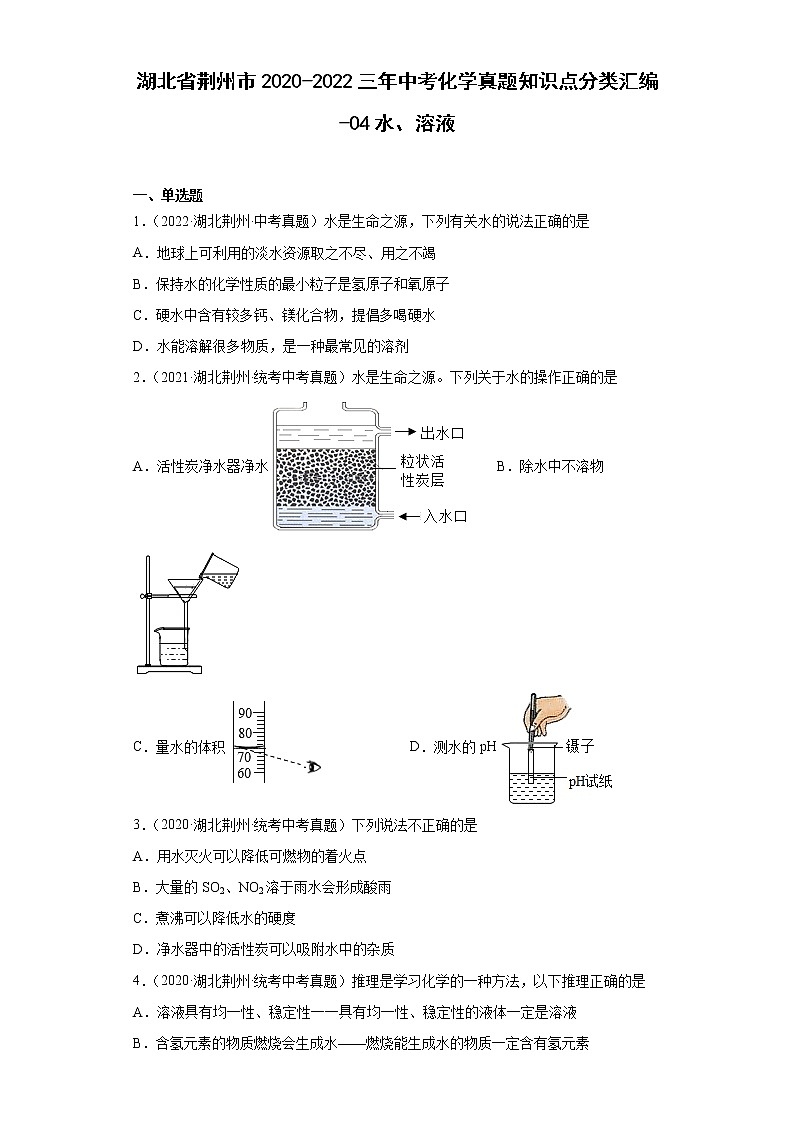 湖北省荆州市2020-2022三年中考化学真题知识点分类汇编-04水、溶液第1页