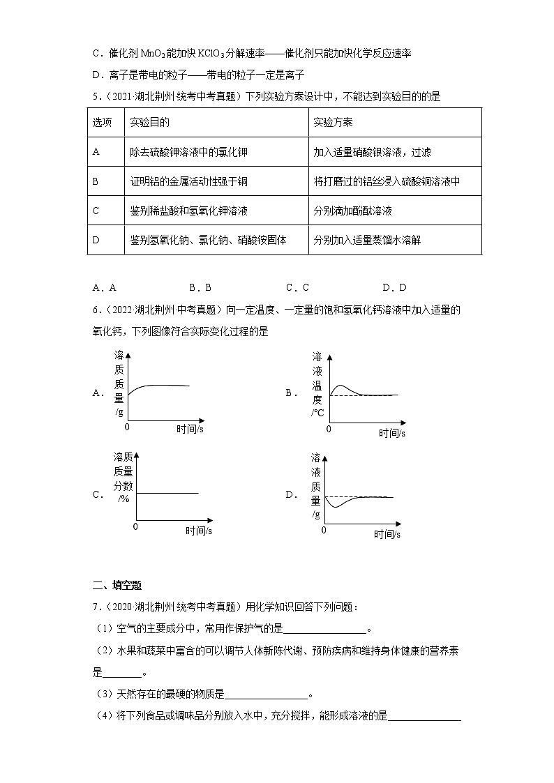 湖北省荆州市2020-2022三年中考化学真题知识点分类汇编-04水、溶液第2页