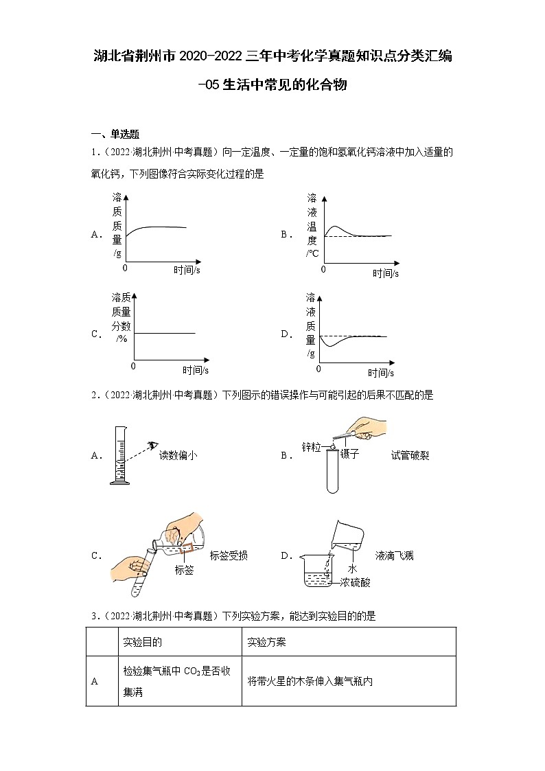 湖北省荆州市2020-2022三年中考化学真题知识点分类汇编-05生活中常见的化合物第1页