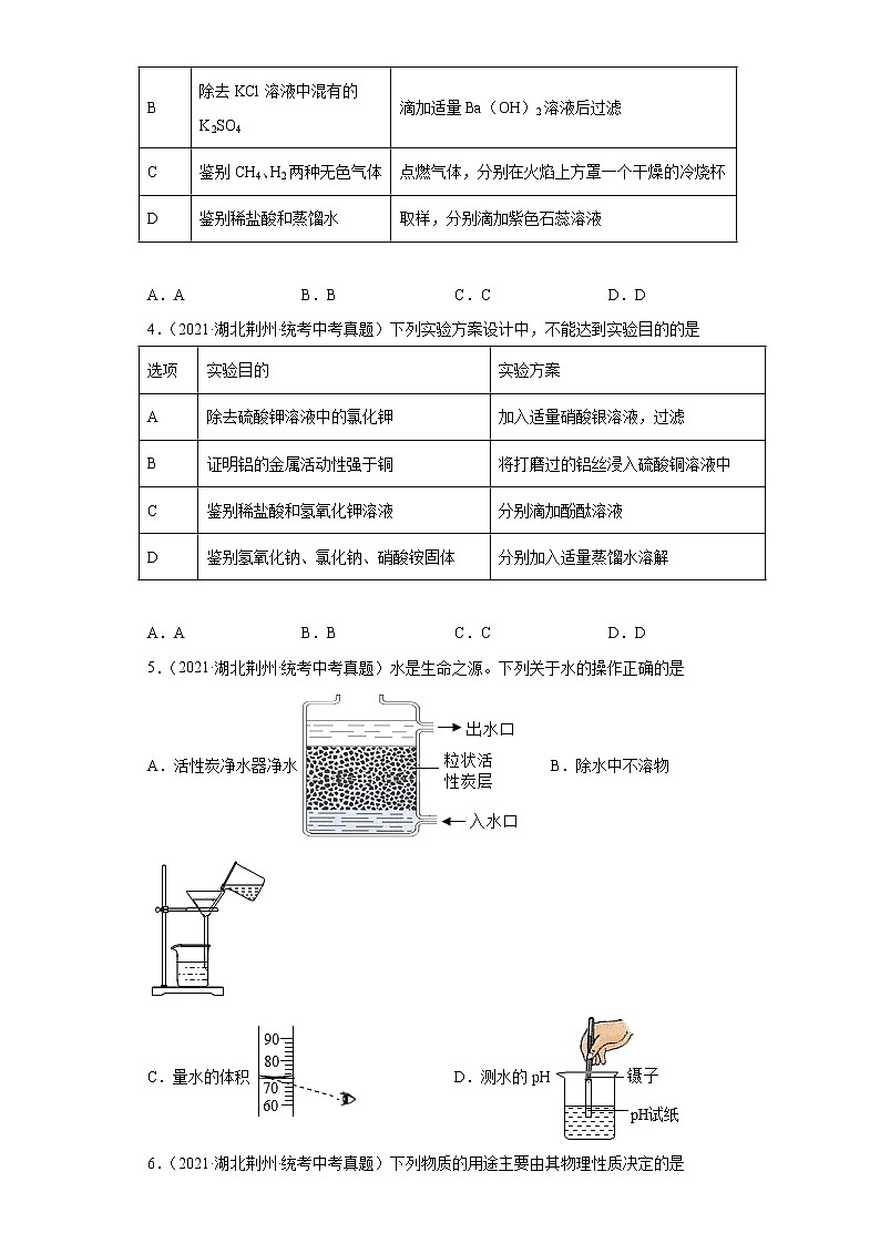 湖北省荆州市2020-2022三年中考化学真题知识点分类汇编-05生活中常见的化合物第2页