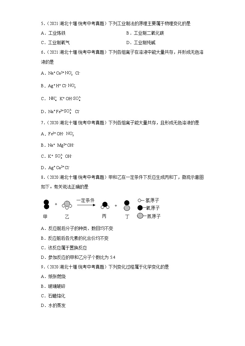 湖北省十堰市2020-2022三年中考化学真题知识点分类汇编-01物质的化学变化第2页