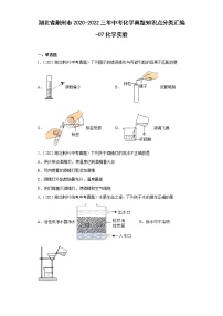 湖北省荆州市2020-2022三年中考化学真题知识点分类汇编-07化学实验