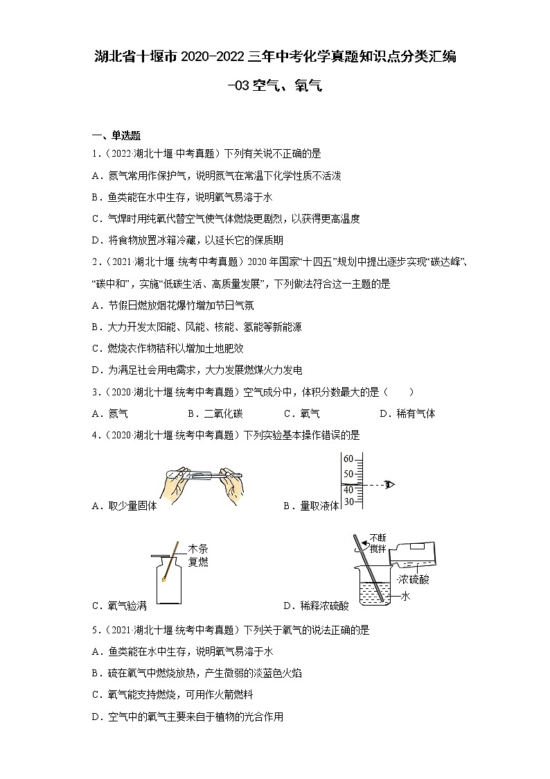 湖北省十堰市2020-2022三年中考化学真题知识点分类汇编-03空气、氧气第1页