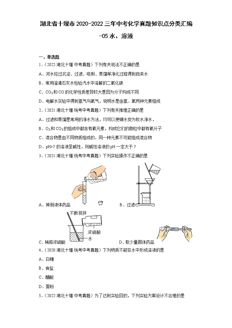湖北省十堰市2020-2022三年中考化学真题知识点分类汇编-05水、溶液第1页