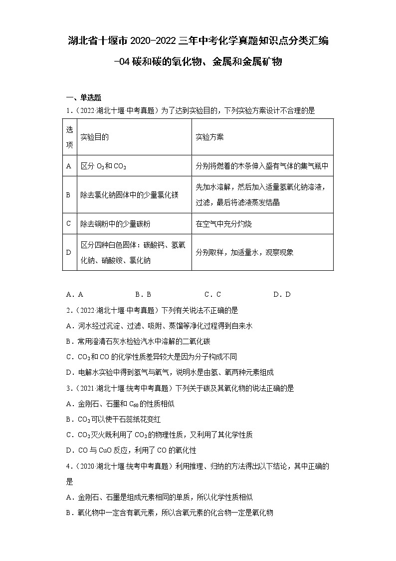 湖北省十堰市2020-2022三年中考化学真题知识点分类汇编-04碳和碳的氧化物、金属和金属矿物第1页