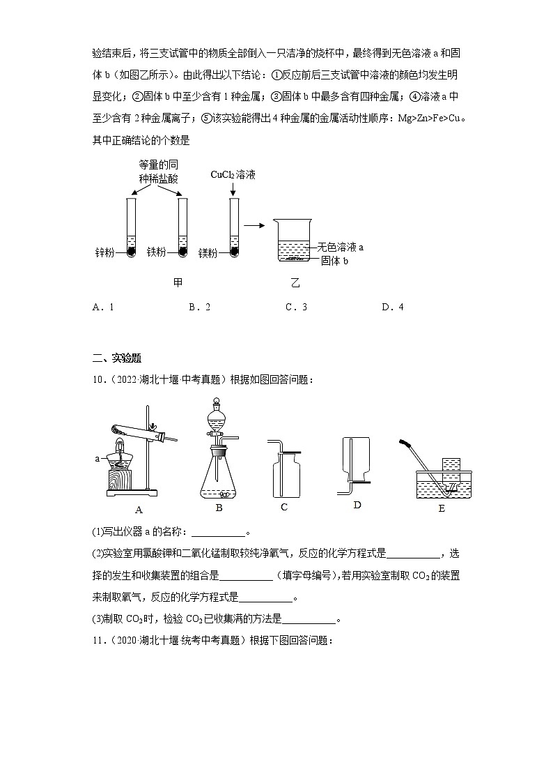 湖北省十堰市2020-2022三年中考化学真题知识点分类汇编-04碳和碳的氧化物、金属和金属矿物第3页