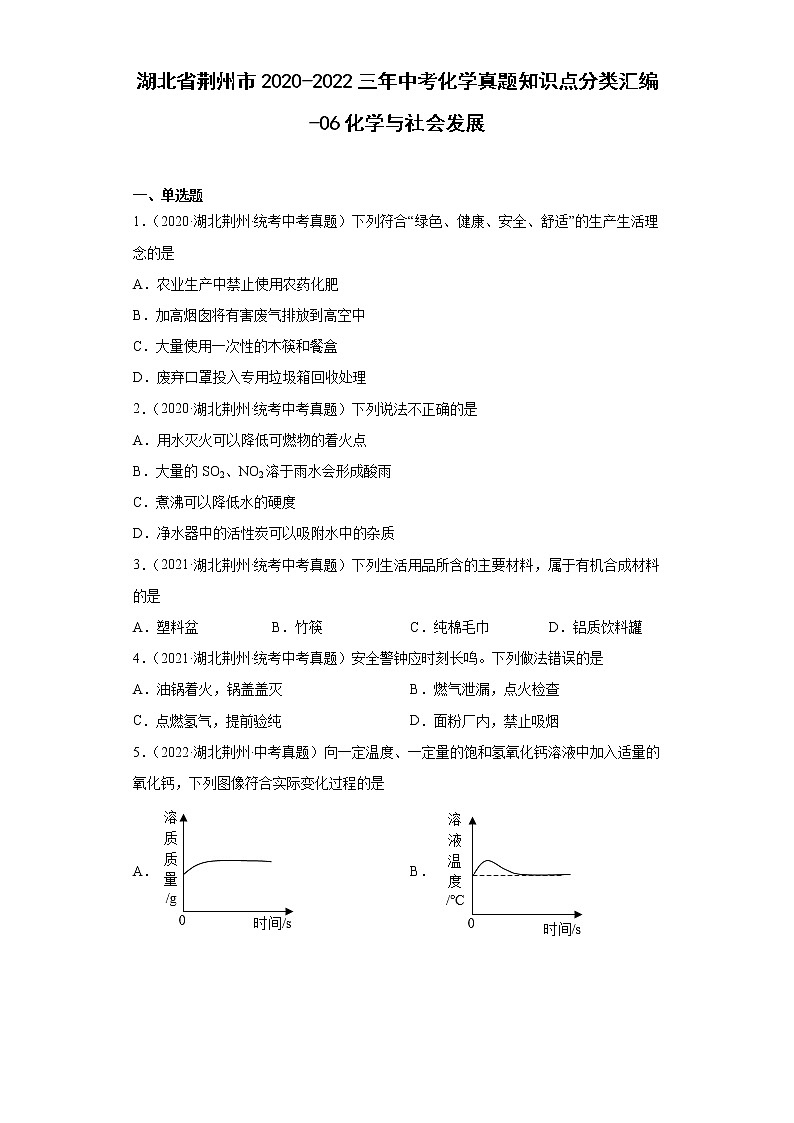 湖北省荆州市2020-2022三年中考化学真题知识点分类汇编-06化学与社会发展01