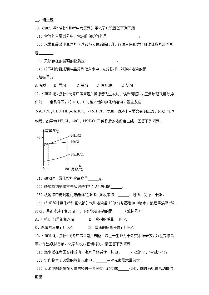 湖北省荆州市2020-2022三年中考化学真题知识点分类汇编-06化学与社会发展03