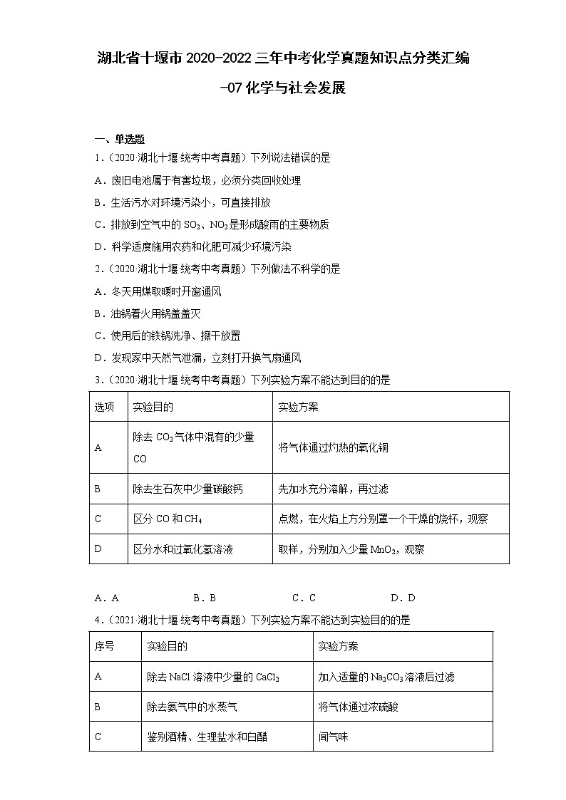 湖北省十堰市2020-2022三年中考化学真题知识点分类汇编-07化学与社会发展第1页