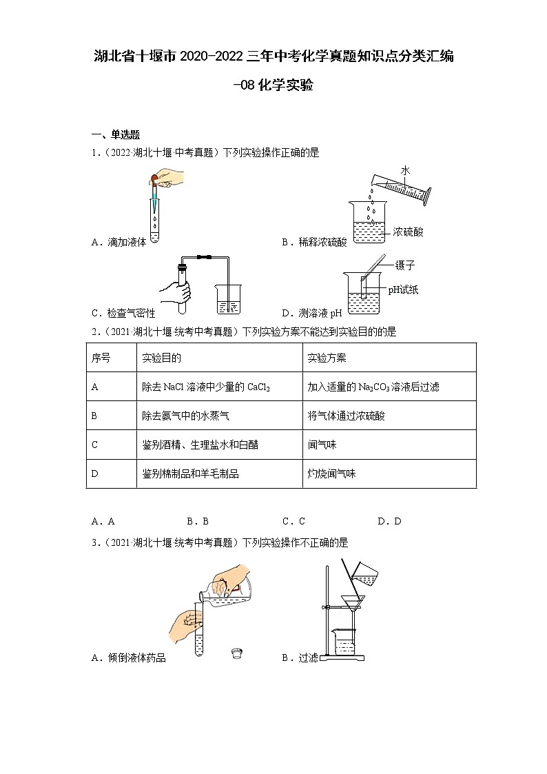 湖北省十堰市2020-2022三年中考化学真题知识点分类汇编-08化学实验第1页