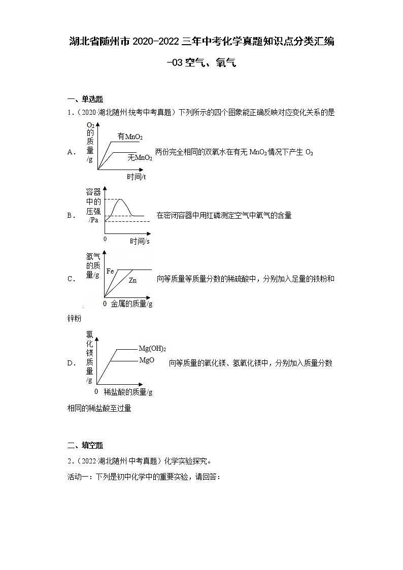 湖北省随州市2020-2022三年中考化学真题知识点分类汇编-03空气、氧气第1页