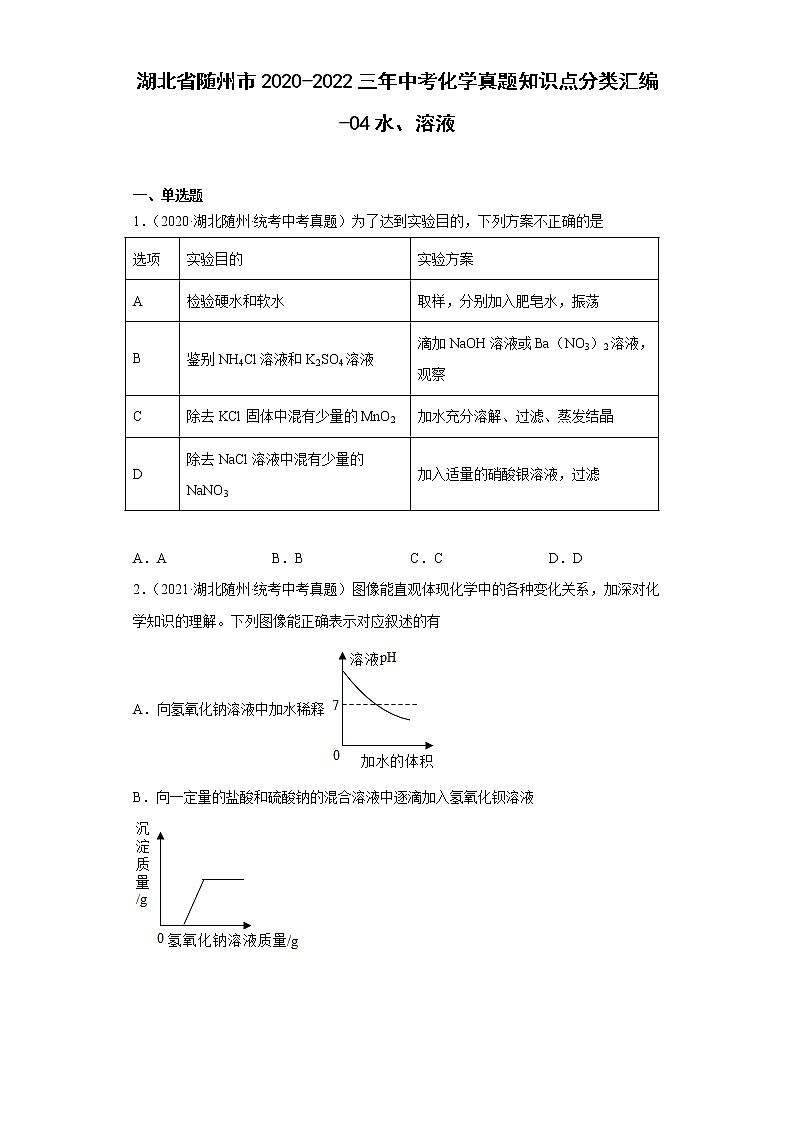 湖北省随州市2020-2022三年中考化学真题知识点分类汇编-04水、溶液第1页