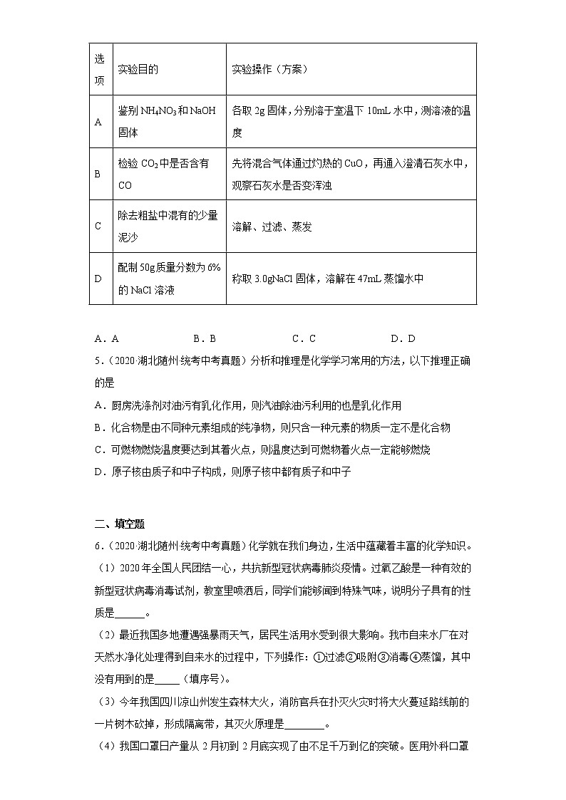 湖北省随州市2020-2022三年中考化学真题知识点分类汇编-04水、溶液第3页