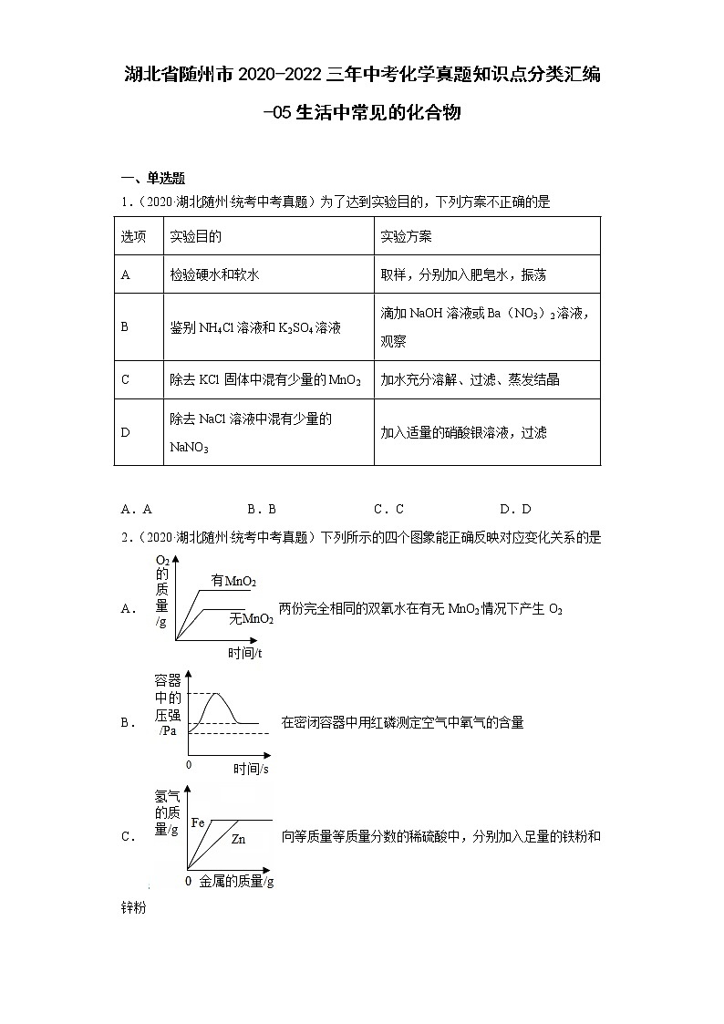 湖北省随州市2020-2022三年中考化学真题知识点分类汇编-05生活中常见的化合物第1页