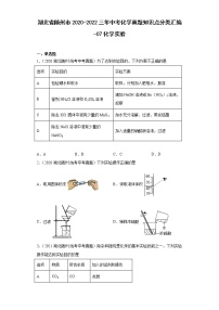 湖北省随州市2020-2022三年中考化学真题知识点分类汇编-07化学实验