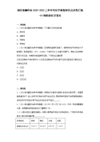 湖北省襄阳市2020-2022三年中考化学真题知识点分类汇编-01物质的化学变化