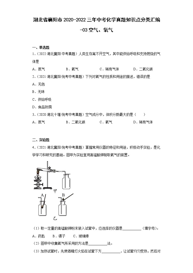 湖北省襄阳市2020-2022三年中考化学真题知识点分类汇编-03空气、氧气第1页