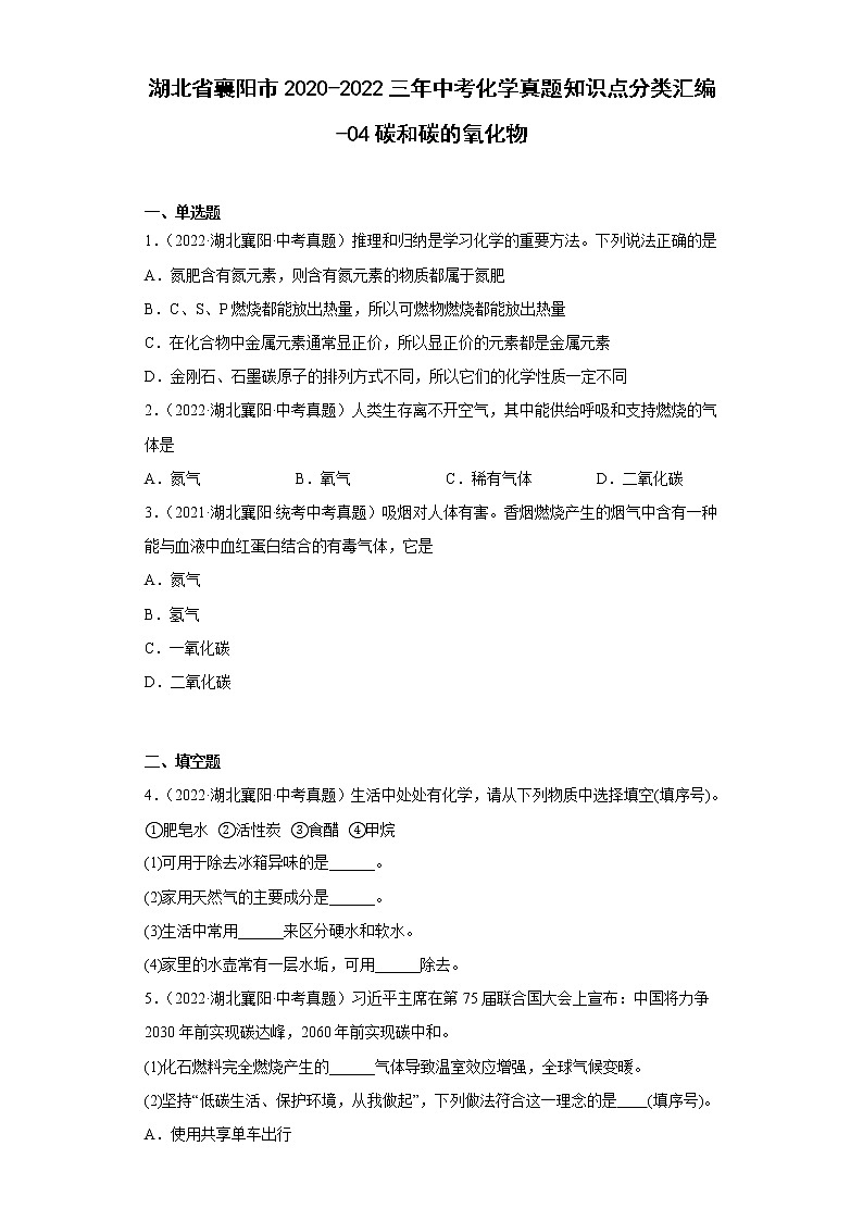 湖北省襄阳市2020-2022三年中考化学真题知识点分类汇编-04碳和碳的氧化物01