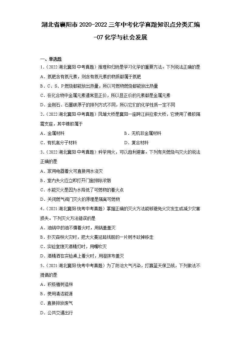 湖北省襄阳市2020-2022三年中考化学真题知识点分类汇编-07化学与社会发展第1页