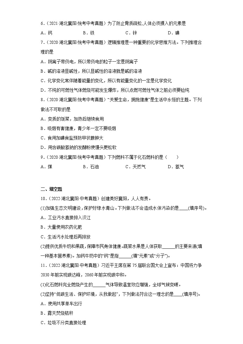 湖北省襄阳市2020-2022三年中考化学真题知识点分类汇编-07化学与社会发展第2页