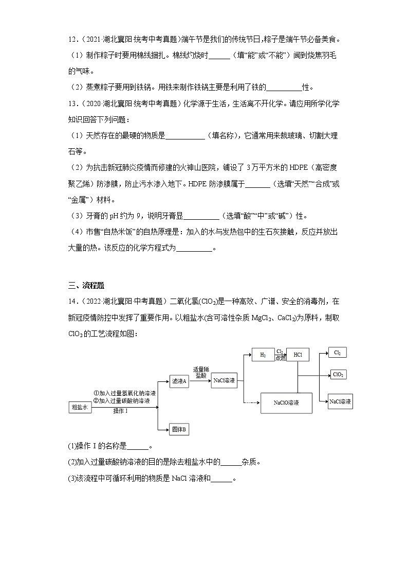 湖北省襄阳市2020-2022三年中考化学真题知识点分类汇编-07化学与社会发展第3页