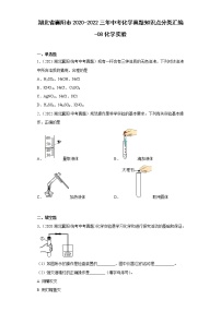 湖北省襄阳市2020-2022三年中考化学真题知识点分类汇编-08化学实验