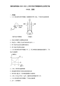 湖北省孝感市2020-2022三年中考化学真题知识点分类汇编-04水、溶液