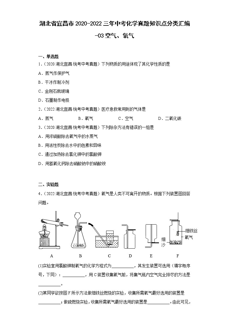 湖北省宜昌市2020-2022三年中考化学真题知识点分类汇编-07化学与社会发展第1页