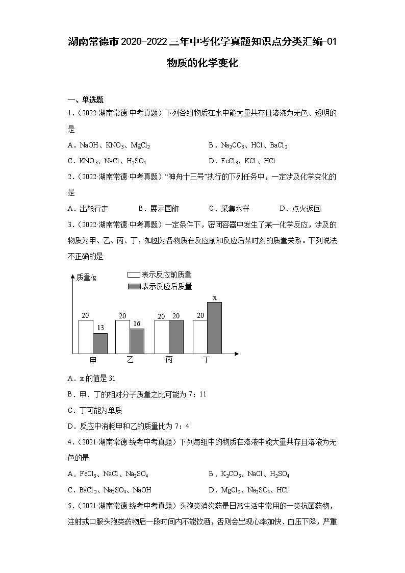 湖南常德市2020-2022三年中考化学真题知识点分类汇编-01物质的化学变化第1页