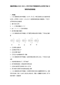 湖南常德市2020-2022三年中考化学真题知识点分类汇编-02物质构成的奥秘