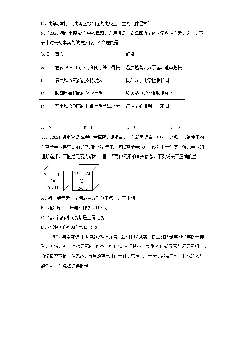 湖南常德市2020-2022三年中考化学真题知识点分类汇编-02物质构成的奥秘第3页