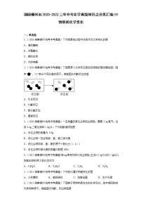 湖南郴州市2020-2022三年中考化学真题知识点分类汇编-01物质的化学变化