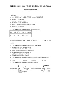 湖南郴州市2020-2022三年中考化学真题知识点分类汇编-04生活中常见的化合物