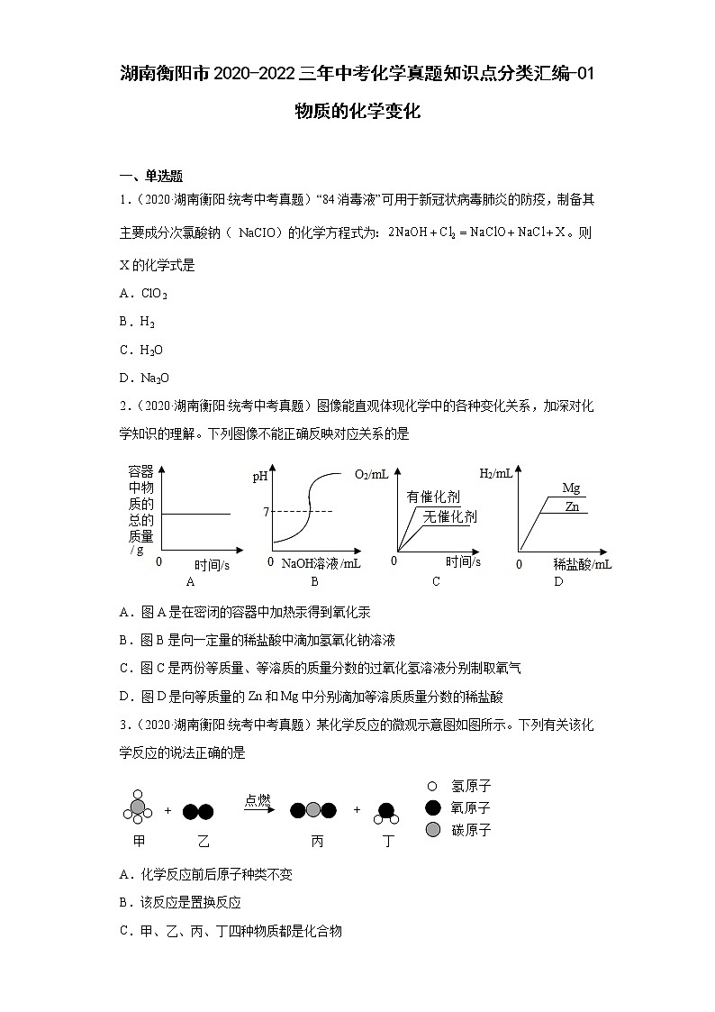 湖南衡阳市2020-2022三年中考化学真题知识点分类汇编-01物质的化学变化第1页