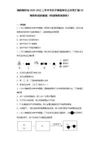 湖南衡阳市2020-2022三年中考化学真题知识点分类汇编-02物质构成的奥秘（构成物质的微粒）