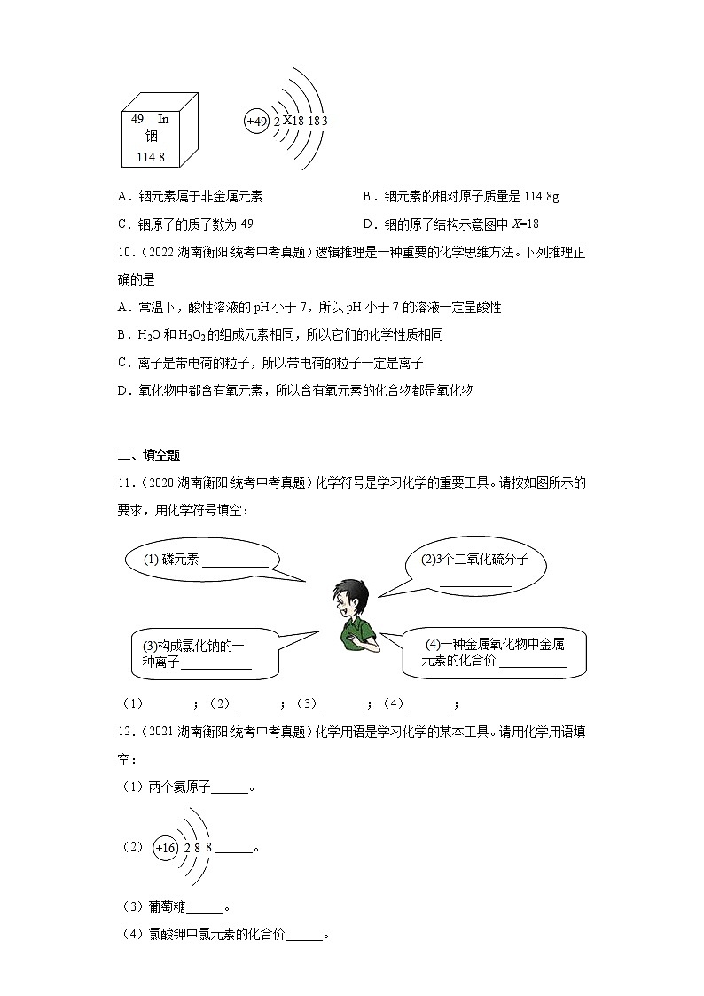 湖南衡阳市2020-2022三年中考化学真题知识点分类汇编-02物质构成的奥秘（构成物质的微粒）第3页