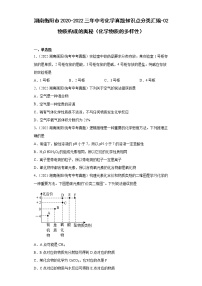 湖南衡阳市2020-2022三年中考化学真题知识点分类汇编-02物质构成的奥秘（化学物质的多样性）