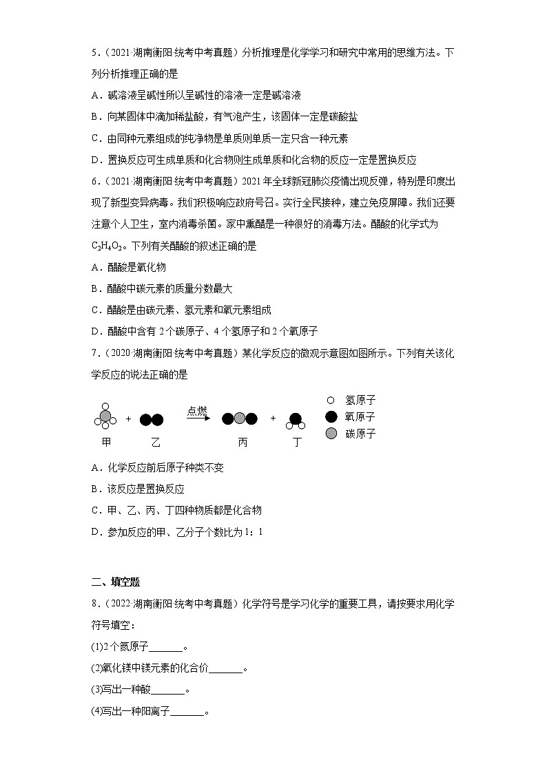 湖南衡阳市2020-2022三年中考化学真题知识点分类汇编-02物质构成的奥秘（化学物质的多样性）第2页