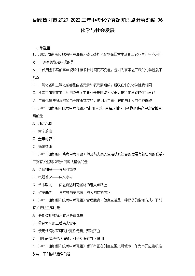 湖南衡阳市2020-2022三年中考化学真题知识点分类汇编-06化学与社会发展第1页