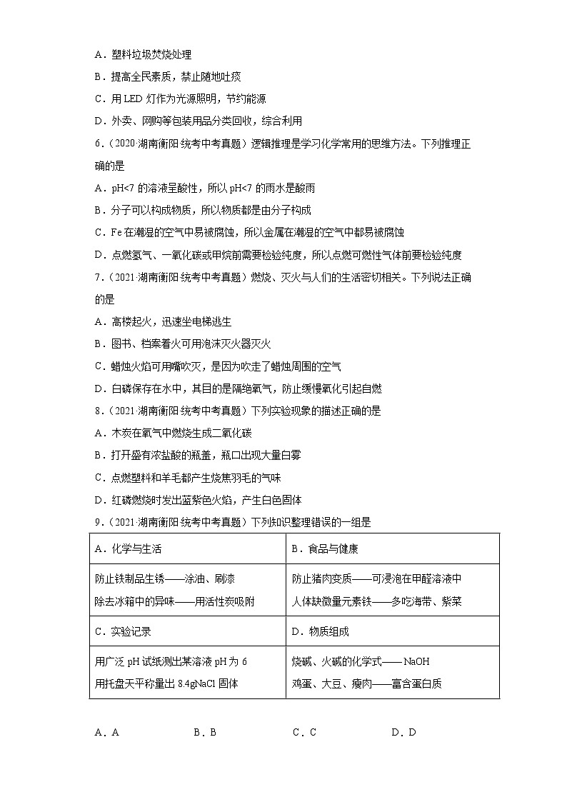 湖南衡阳市2020-2022三年中考化学真题知识点分类汇编-06化学与社会发展第2页